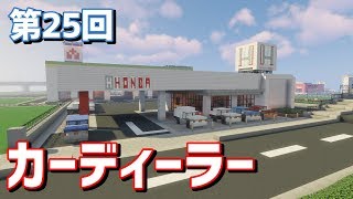【ゆっくり実況】This is 最高にちょうどいいカーディーラー【Minecraft】
