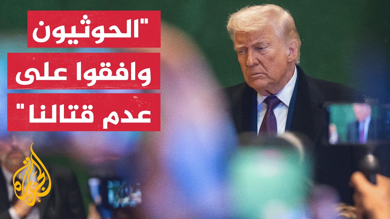 ترمب: سؤالي هو متى وإذا كنت سأفجر إيران بأكملها ومن الأفضل أن يحسنوا التصرف