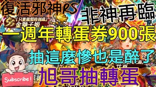 [實況] 復活邪神RS 一週年轉蛋券900張梭哈 非神