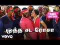 மருது ஒத்த சட ரோசா