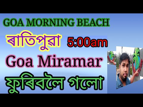 ৰাতিপুৱা 5:00 বজাত গলোঁ Goa Miramar beach