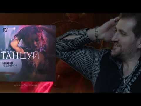 ПРОШУ TЕБЯ ТАНЦУЙ- Виталий Романов