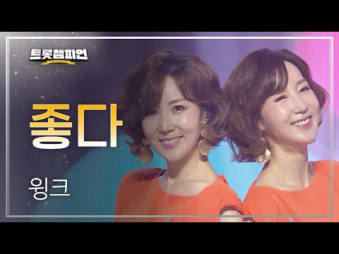 윙크 - 좋다 l 트롯챔피언 l EP28