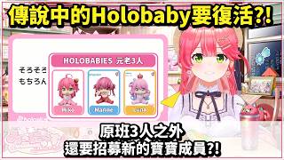 傳說中的Holobaby要復活？Miko突然宣布舉辦「寶寶甄選」【櫻巫女さくらみこ精華 】【HOLOLIVE 精華】