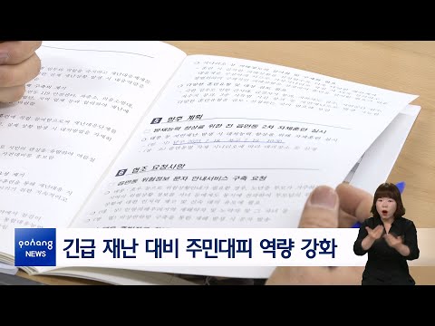 긴급 재난 대비 주민대피 역량 강화