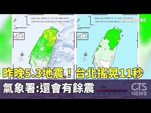 昨晚5.3地震！　台北搖晃11秒　氣象署：還會有餘震