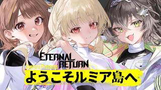 【 エターナルリターン 】ついに本番だ！勝つぞ！！ #千小龍【 ぶいすぽ / 小雀とと 】