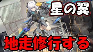 【星の翼】エリシア使って対策を練る(予定)