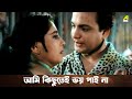 আমি কিছুতেই ভয় পাই না Uttam Kumar Suchitra Sen Jiban Trishna Be