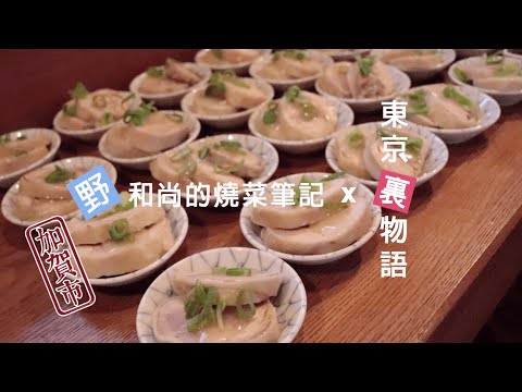 2019年野和尚應邀前往日本加賀市，使用當地食材製作「台菜定食」與日本人交流