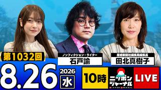 Download lagu 【ニッポンジャーナル】田北真樹子×石戸諭 最新ニュースを解説！ mp3