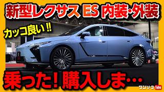 【乗った! 購入しま…】新型レクサスES内装･外装見てきた! トヨタ車を超える装備の数々! ただし気になる点も… 2026フルモデルチェンジ!  | LEXUS ES350e