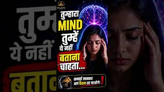 तुम्हारा mind तुम्हें ये नहीं बताना चाहता.. #shorts #viral