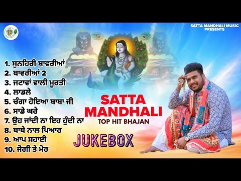 Satta Mandhali | Audio Jukebox | vol 2 | Baba BalakNath Bhajan | letest super hit bhajan |