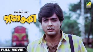 Palataka - Bengali Full Movie  Prosenjit Chatterje
