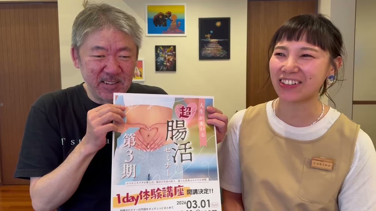 （無料の体験講座あります）腸活セミナー興味ある人は是非【中村文昭公式】