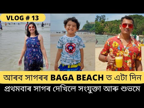 আৰব সাগৰৰ BAGA BEACHত এদিন।