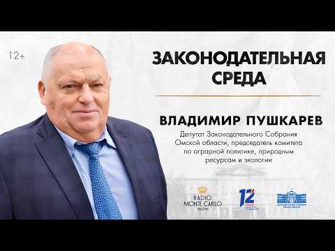 «Законодательная среда». Владимир Пушкарёв (09.09.26)