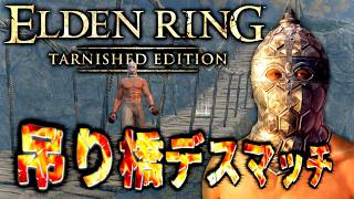 -第16回-【ELDENRING 対人】~ターニッシュド吊り橋デスマッチ2026会場∼【赤サイン】