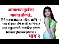 प्रेम हेच जीवन मराठी बोधकथा मराठी चाव�