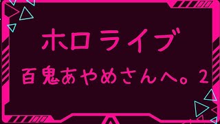 【ぶっちゃけ】ホロライブ 百鬼あやめさんへ。2