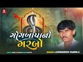 ગોગબાપાનો ગરબો Gogabapa No Garbo Laxmansinh Vaghela New Gujarati Bhakti So