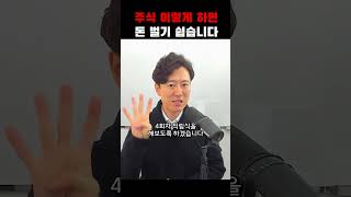 주식 이렇게 하면 돈 벌기 쉽습니다