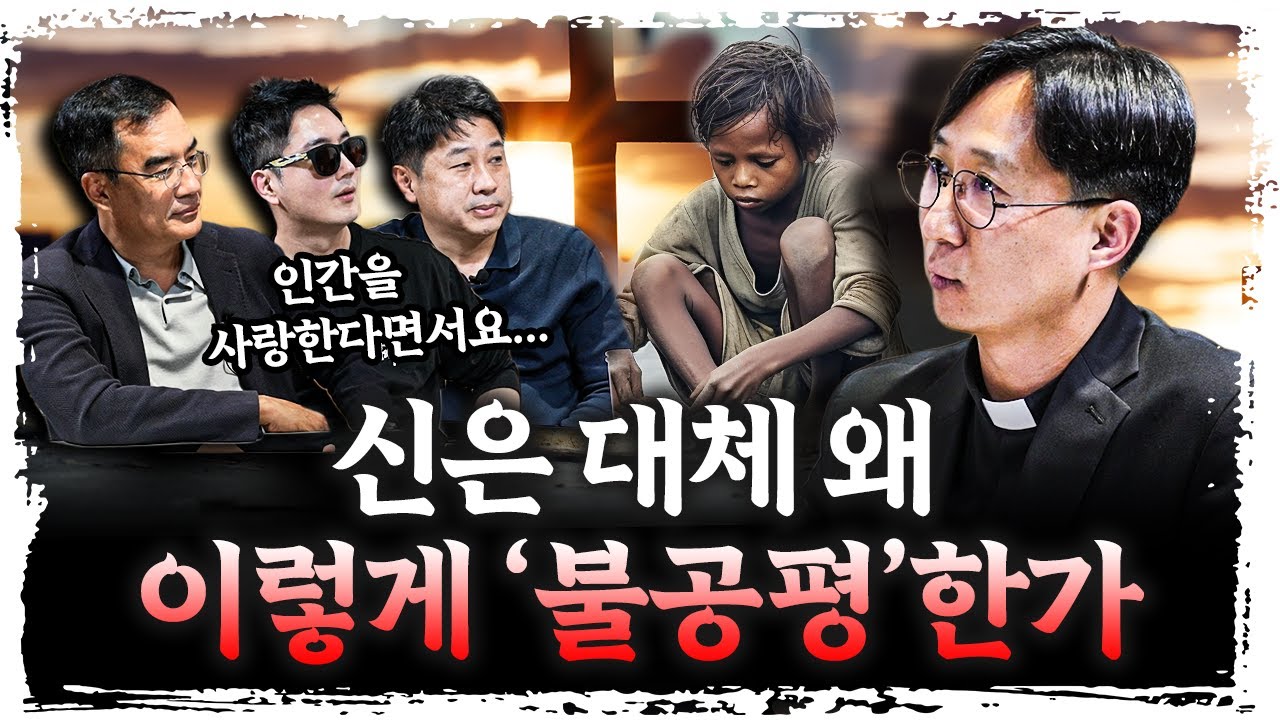 신이 있어도 우리가 고통을 겪는 이유 | 정수용 이냐시오 신부 [더 릴리전]