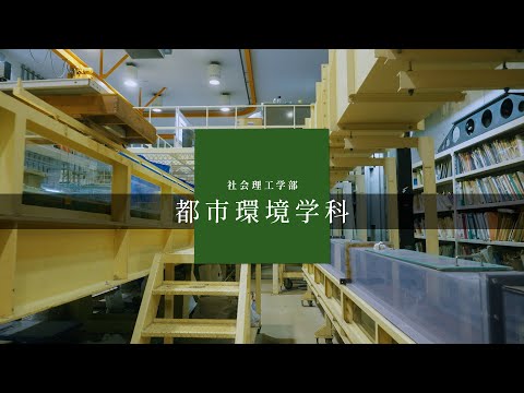 国際経済学科 中央大学　社会理工学部　都市環境学科【PV】