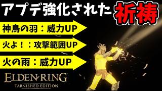 アプデ強化された祈祷『神鳥の羽』×『火よ！』×『火の雨』で侵入！！【エルデンリング ターニッシュドエディション/ELDEN RING Tarnished Edition】#177、PvP