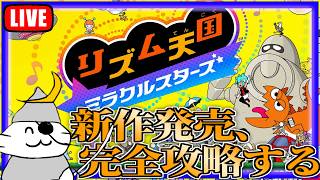 クリア後をやる地獄の始まり、『リズム天国ミラクルスターズ』を攻略する