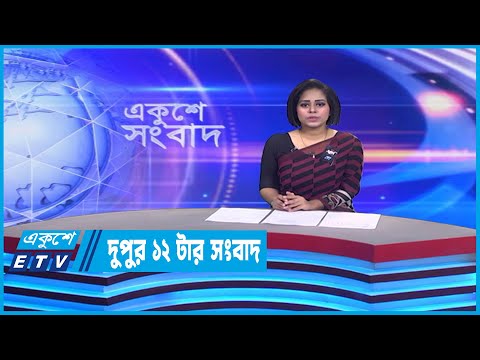 12 PM News | দুপুর ১২টার সংবাদ | 22 February 2023