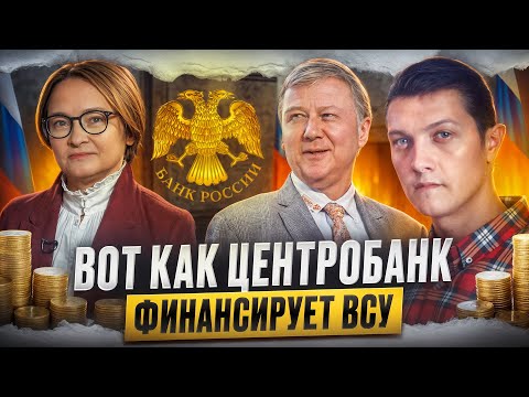 Как Центробанк России финансирует Украину.
