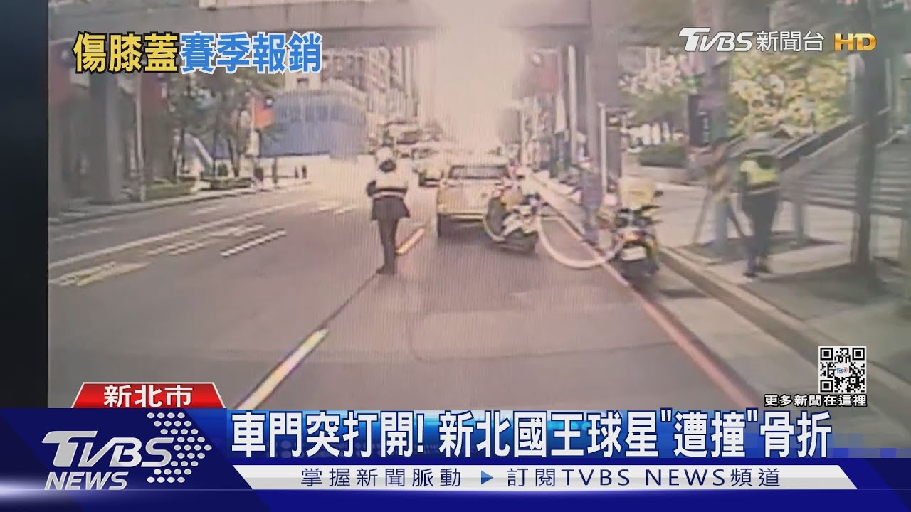 車門突打開! 新北國王球員「遭撞」骨折