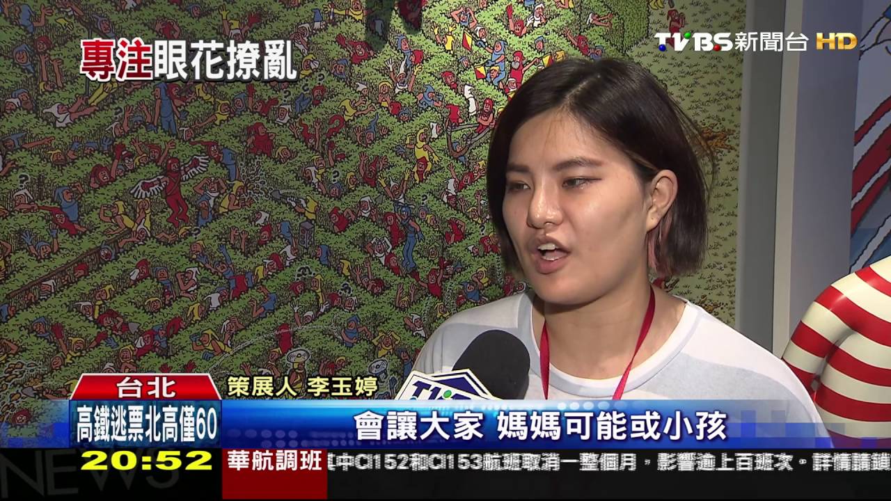 「威利在哪裡」繪本成展覽 看展變尋寶