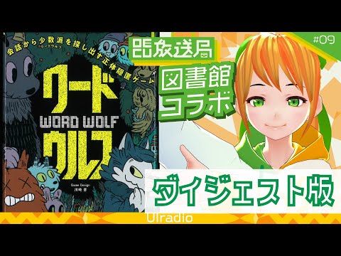 デジタルゲーム学科 【OECU放送局】 図書館コラボ ワードウルフ ダイジェスト