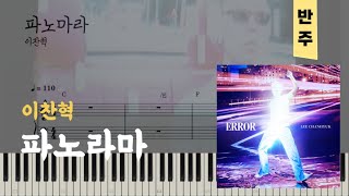 이찬혁 - 파노라마