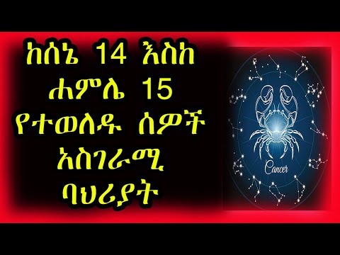 ከሰኔ 14 እስከ ሐምሌ 15 የተወለዱ ልጆች ድብቅ ባህሪያቶች | ሸርጣን ዉሀ | cancer |ኮከብ ቆጠራ | Kokeb Kotera