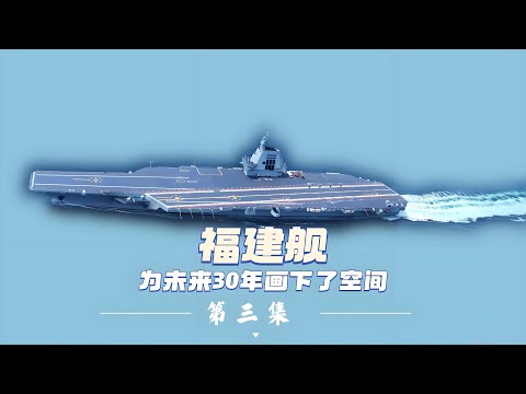 Fujian Aircraft Carrier: Its True Core \Power System\ Sets the Course for the Next 30 Years