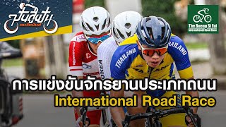 การแข่งขันจักรยานประเภทถนน International Road Race | ปั่นสู่ฝันคนวัยมันส์ | 30 มี.ค. 67