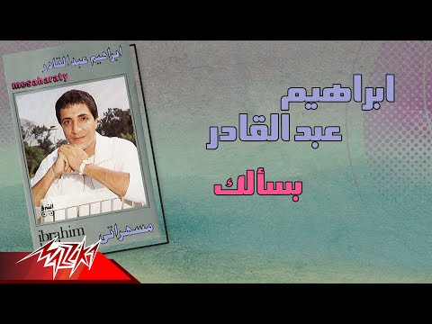 Ibrahim Abd El Kader - Basaalak | ابراهيم عبد القادر - بسألك