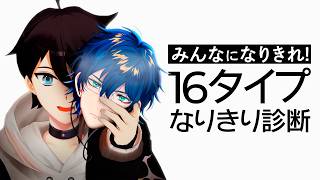 お前の16タイプ診断、当ててやるよ！！