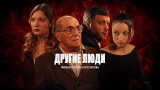 Другие люди