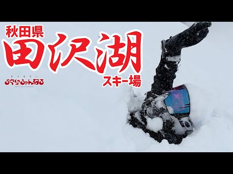 【たざわ湖スキー場】いきなりパウダー!!!降り過ぎ＆積もり過ぎ♪秋田県 仙北市 田沢湖 （2026年1月12日）