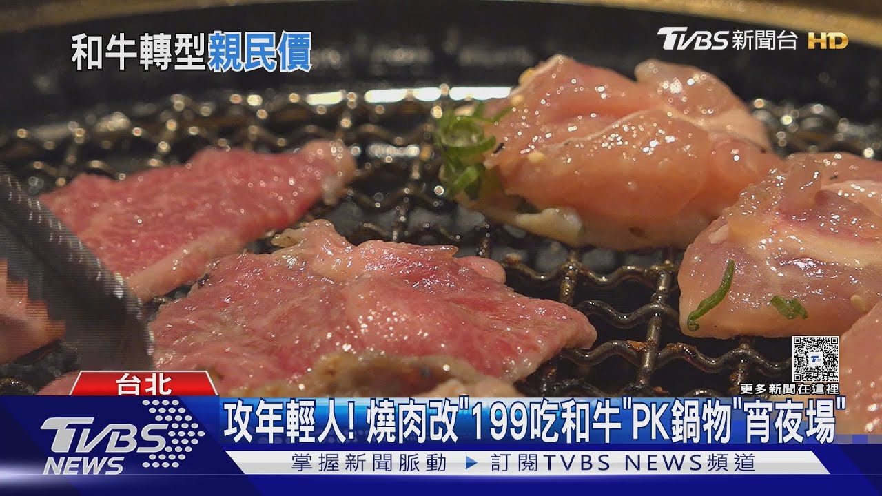 攻年輕市場! 燒肉「199吃和牛」PK鍋物增「宵夜場」