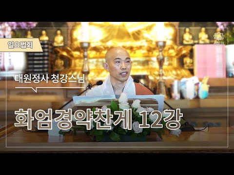 화엄경약찬게12강