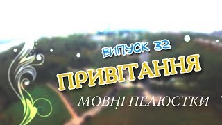 Мовні пелюстки. Випуск #32. ПРИВІТАННЯ