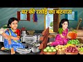 घर की रसोई का बटवारा | Moral Stories in Hindi | Khani in Hindi | Hindi Kahaniyan | Sas B