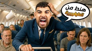 إشتغلت أكتر شغلانه تعصب وبقيت مضيفة طيران✈️ (مضيفة بنت????)