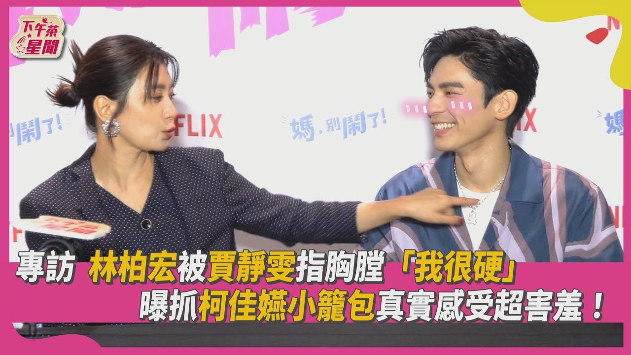 有片/賈靜雯突喊林柏宏「最硬」嚇壞眾人 目睹曾莞婷「激戰呻吟」羞爆